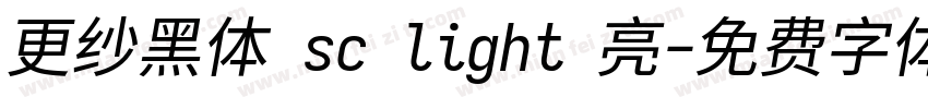 更纱黑体 sc light 亮字体转换